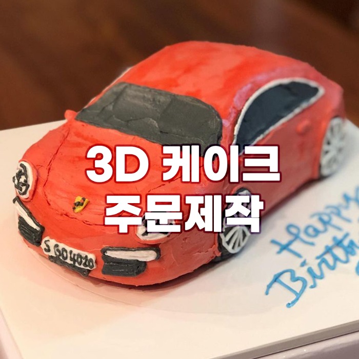 [주문제작] 3D 케이크