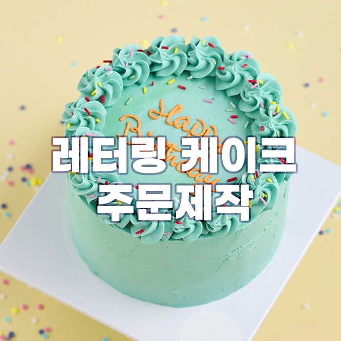 [주문제작] 레터링 케이크