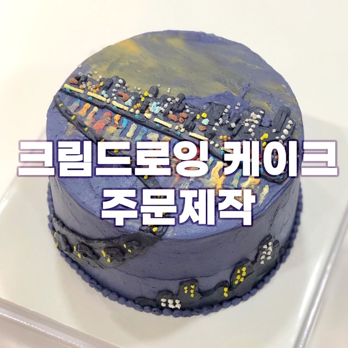 [주문제작] 크림드로잉 케이크